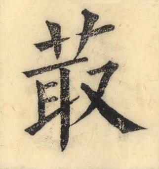 菆楷书书法写法高清图片
