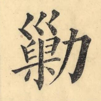 勦楷书书法写法高清图片