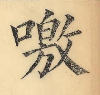 噭楷书书法写法高清图片