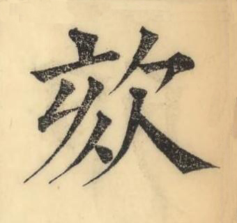 欬楷书书法写法高清图片