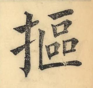 摳楷书书法写法高清图片