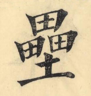 壘楷书书法写法高清图片