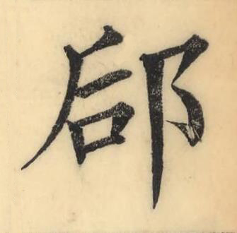郈楷书书法写法高清图片