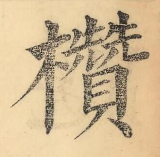 欑楷书书法写法高清图片