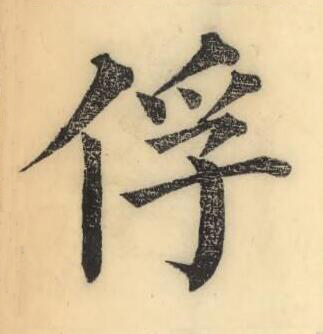 俘楷书书法写法高清图片