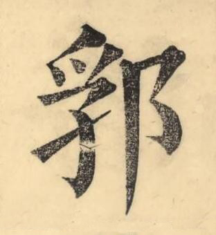 郛楷书书法写法高清图片