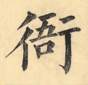 衙楷书书法写法高清图片