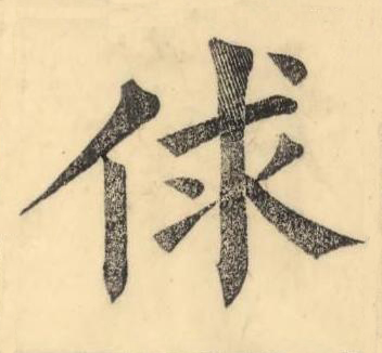 俅楷书书法写法高清图片