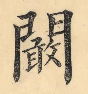 闞楷书书法写法高清图片