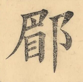郿楷书书法写法高清图片