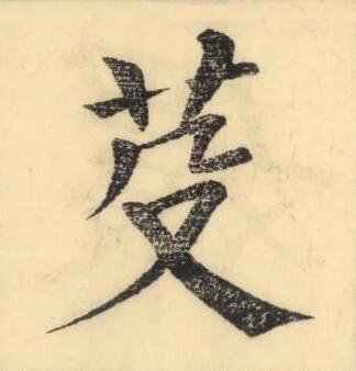芟楷书书法写法高清图片