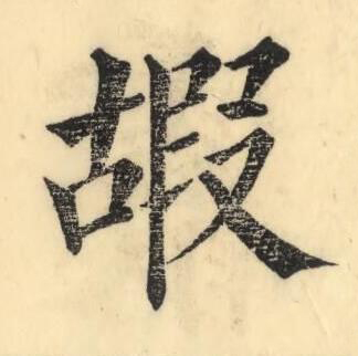 嘏楷书书法写法高清图片
