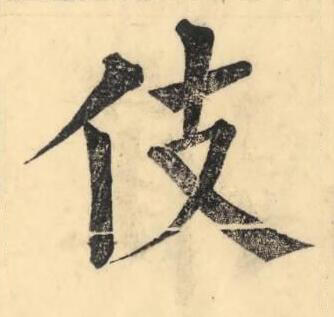 伎楷书书法写法高清图片