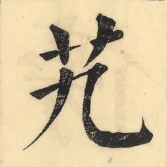 艽楷书书法写法高清图片