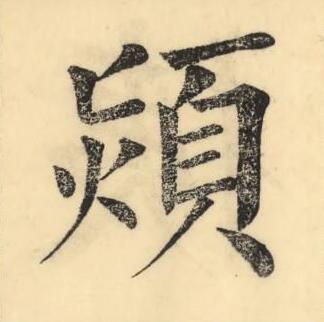 熲楷书书法写法高清图片