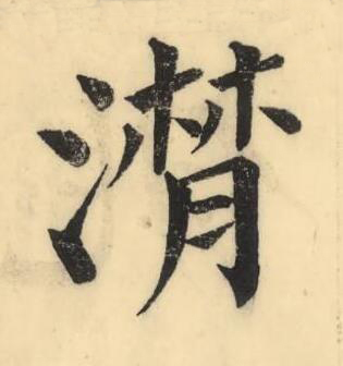 潸楷书书法写法高清图片