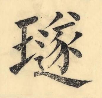 璲楷书书法写法高清图片
