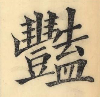 豔楷书书法写法高清图片