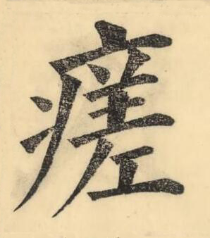 瘥楷书书法写法高清图片