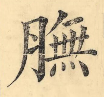 膴楷书书法写法高清图片