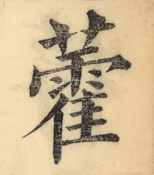 藿楷书书法写法高清图片
