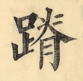 蹐楷书书法写法高清图片