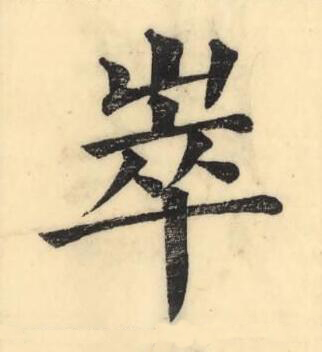 崒楷书书法写法高清图片