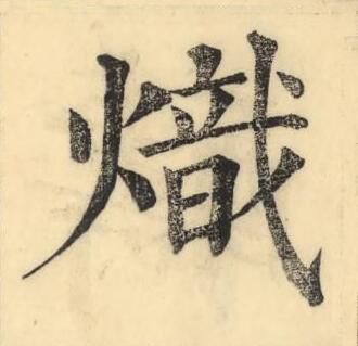 熾楷书书法写法高清图片