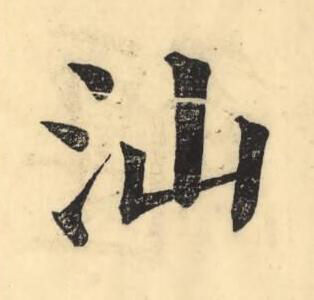 汕楷书书法写法高清图片
