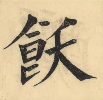 飫楷书书法写法高清图片