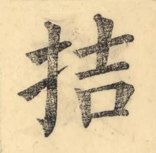 拮楷书书法写法高清图片