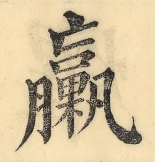 臝楷书书法写法高清图片