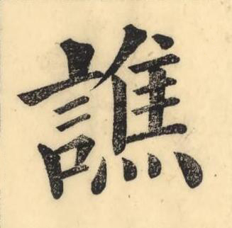 譙楷书书法写法高清图片
