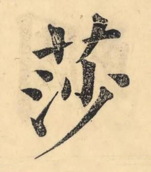 莎楷书书法写法高清图片