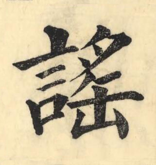 謠楷书书法写法高清图片