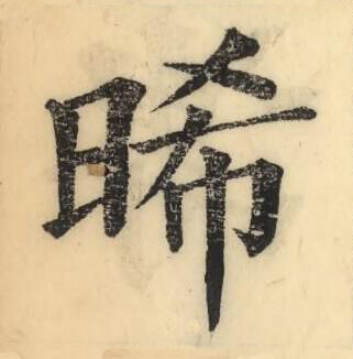 晞楷书书法写法高清图片
