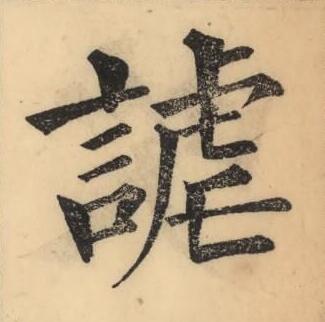 謔楷书书法写法高清图片