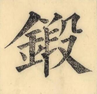 鍛楷书书法写法高清图片