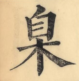 臬楷书书法写法高清图片