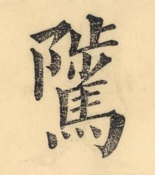 騭楷书书法写法高清图片