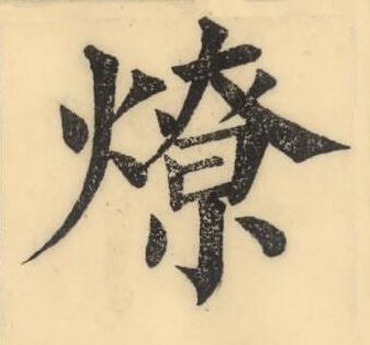 燎楷书书法写法高清图片