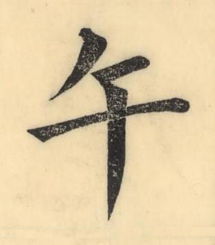 午楷书书法写法高清图片