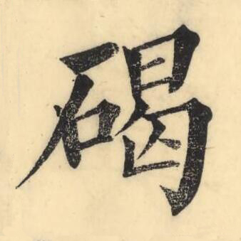碣楷书书法写法高清图片