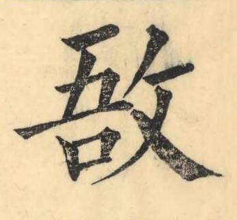 敔楷书书法写法高清图片