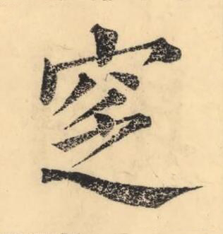 窆楷书书法写法高清图片
