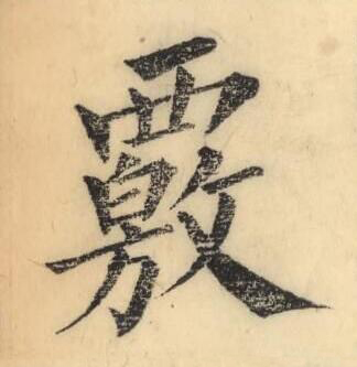 覈楷书书法写法高清图片
