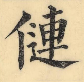 僆楷书书法写法高清图片