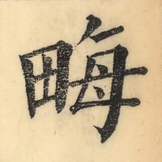 畮楷书书法写法高清图片