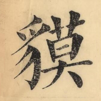 貘楷书书法写法高清图片
