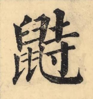鼭楷书书法写法高清图片